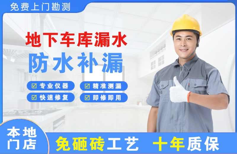 宁海地下车库漏水维修